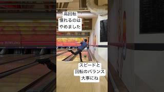 H 2024年12月25日TAKE4 努力よりも脱力をしよう。#ボウリング #bowling #サミットピーク