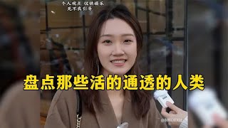 盘点那些活得通透的人类，真是听君一席话，胜读十年书