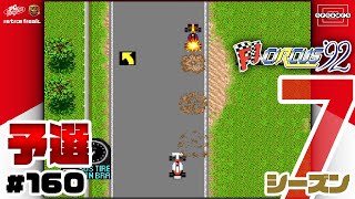 【F1サーカス'92】第4戦スペインGP予選！ここから反撃の狼煙をあげる！〜シーズン7〜 [160]【PCエンジン/レトフリ】