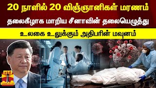 20 நாளில் 20 விஞ்ஞானிகள் மரணம், தலைகீழாக மாறிய சீனாவின் தலையெழுத்து - உலகை உலுக்கும் அதிபரின் மவுனம்