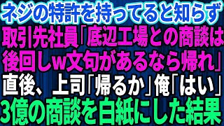 【スカッとする話】俺の会社が特許権を持ってネジを作っていると知らず取引先のエリート社員「時代遅れの底辺工場との商談は後回し！文句あるなら帰れ」→言われた通り3億の発注を白紙にした結果