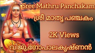 Sree Mathru Panchakam...ശ്രീ മാതൃ പഞ്ചകം