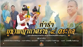 ท่ารำเพลงบูชาพญานาคราช อุทยานธรรมพญานาคราช ๔ ตระกูล