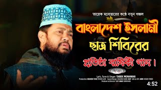 শিবির শিবির বিশ শতকের বিপ্লবী এক নাম। আল্লামা তারেক মনোয়ার। প্রতিষ্ঠা বার্ষিকী ২০২৩ #শিবিরসংগিত