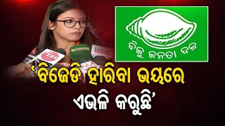 ‘ବିଜେଡି ହାରିବା ଭୟରେ ଏଭଳି କରୁଛି’ | Odisha Reporter