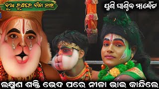 ସାହାଣୀକେରା ରାମନାଟକ || viral ହନୁମାନ ନୀଳା ଭାଇ || ଲକ୍ଷ୍ମଣ ଶକ୍ତିଭେଦ ରେ ନୀଳା ଙ୍କ କମାଲ @real_natak_03