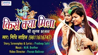 कृष्ण जी का बहुत  प्यारा भजन ~ किसे क्या मिला (HD Video Song) ~ Nidhi Sahil ~ Bhakti Song