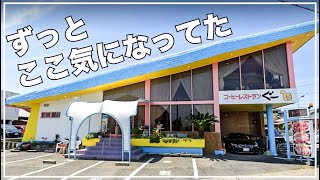 【三重県鈴鹿市：ぐー】前を通る度に気になってたお店についに行ってきた