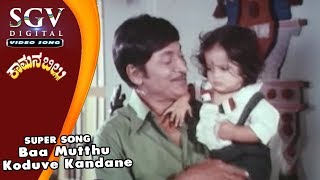 Baa Mutthu Koduve Kandane | Dr Rajkumar | Kamana Billu Kannada Movie Songs