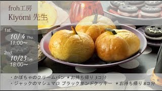 大阪の料理教室★キッチンソムリエクッキングスクール★フリーセレクトコース★2018年10月1日～15日