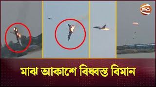 চট্টগ্রামে বিমান বাহিনীর প্রশিক্ষণ বিমান বিধ্বস্ত | Air Craft | Air Force Training | Channel 24