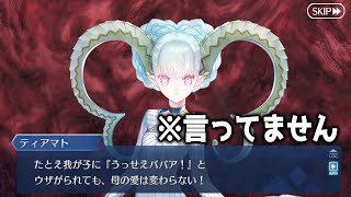 【FGO】ウザがられる覚悟で我が子を助けに来るティアマトママ