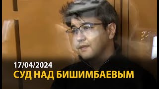 Суд над Бишимбаевым. 17 апреля | ОНЛАЙН