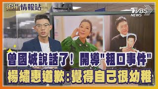 曾國城說話了！開導「粗口事件」 楊繡惠道歉：覺得自己很幼稚｜TVBS娛樂頭條｜追星情報站｜TVBS新聞