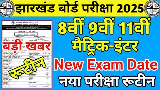 बड़ी खबर : जैक बोर्ड 8वीं 9वीं 10वीं 11वीं 12वीं New Exam Date आ गया | Jac Board New Exam Date 2025