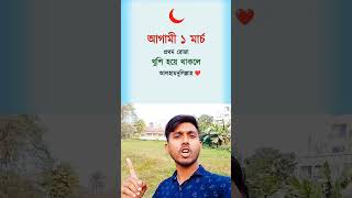 আগামী পহেলা মার্চ প্রথম রোজা #shorts #shortvideo #duet #islam #muslim