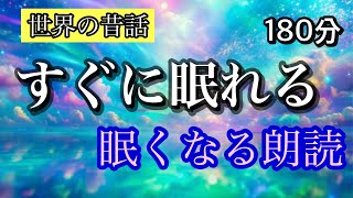 福娘童話集★★１８０分★★すぐに眠れる　眠くなる朗読●世界の昔話集⑥●縄一本で大金持ちに／馬のタマゴ／ソロモン王の名裁き／星のひとみ／塩漬けのニシン／裁判にかけられた石／海に落ちた財布