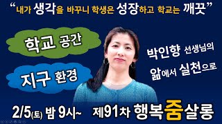 행복줌살롱 91차 | 2/5(토) 밤 9시 | 박인향 선생님과 함께 우리 아이들의 미래를 위한 학교 환경 개선 이야기 | 홍영일어린왕자님의 실시간스트림 | (사)행복가교