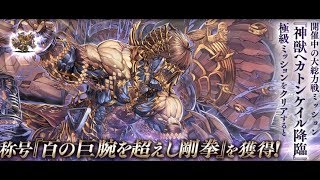 千年戦争アイギス  神獣ヘカトンケイル降臨 極級 ★3 【20180720】