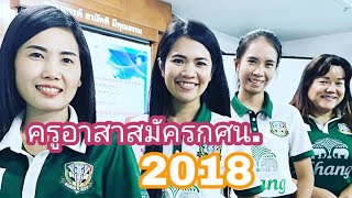 ชมลีลาน้องๆครูอาสาสมัครกศน.สุรินทร์คนใหม่ 2018 แนะนำตัวต่อรุ่นพี่