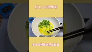 时5:32⏰｜下班快速一人食今日晚餐🥣辣椒炒蛋｜第十二顿#懒人快手菜 #今天吃什么 #辣椒炒鸡蛋 mp4#shorts