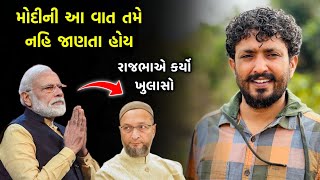 મોદીની એક જોરદાર વાત | Rajbha gadhvi | Modi ni Vaat | Owaisi