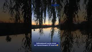 Неймовірний захід сонця на Тернопільщині 20 жовтня