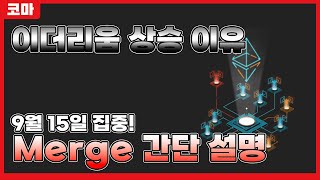 이더리움 2.0 업그레이드 머지 업데이트 일정 분석 소개│상승 이유 전망 호재 로드맵 정리