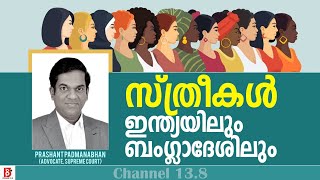 സ്ത്രീകൾ : ഇന്ത്യയിലും ബംഗ്ലാദേശിലും | Prashant Padmanabhan (Adv. Supreme Court)