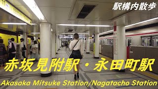 Take a walk inside Tokyo Akasaka Mitsuke Station・Nagatacho Station　赤坂見附駅・永田町駅構内を散歩