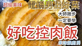 《電鍋出好菜#好吃控肉飯 》台灣人必吃美食之一  簡單好上手 趕快來學吧