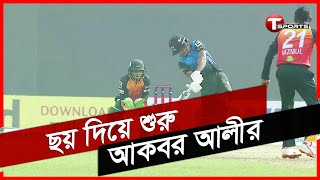 মাঠে চলছে আকবর আলী ঝড় | Akbar Ali | Bangabandhu T20 | T Sports Bangladesh