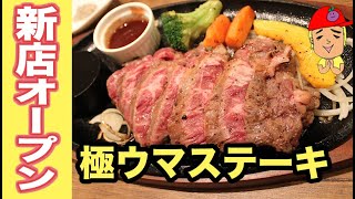 ステーキ＆洋食のアデリーが山陽電車高架下にオープン！実際に食べてきた！（Ａｄｅｌｉｅ）