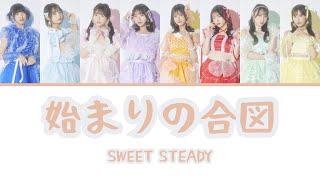 [ENG/中文/KAN/ROM + Color Coded] SWEET STEADY「始まりの合図」