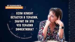 Если клиент остается в терапии, значит ли это что терапия эффективна?