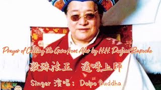 Dolpo Buddha法音｜敦珠法王 遙呼上師 Prayer of Calling the Guru from Afar by H.H.Dudjom Rinpoche