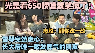 光是看650沉浸式唠嗑就笑疯了！李雪琴走心表白650被志胜爆梗截胡：那你改一改！#李雪琴 #徐志胜 #汪苏泷 #辣目洋子 #五十公里桃花坞