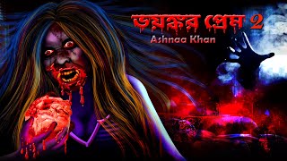 ভয়ানক প্রেম 2 | Horror Love  | ভুতুড়ে ভালোবাসা 2 | Dreamlight Bangla