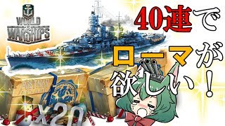 【ゆっくり実況】コンテナ40連でローマを引き当てろッ！！【WoWs】