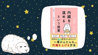 【寝ながら要約読書】内臓を温めるという提案｜山口勝利