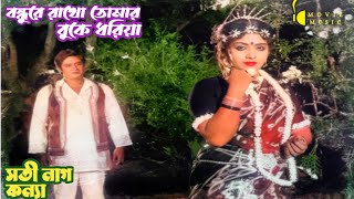 Bondure Rakho Tomar Buke Dhoriya | বন্ধুরে রাখো তোমার বুকে ধরিয়া | Shoti Naag Konna | Sabina Yasmin