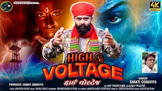 High Voltage | Shakti Odhaviya | હાઇ વોલ્ટેજ​ | Mari Mata No Power | Gujarati Song | Dakla