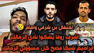 ابراهيم شيكا يفضح مسؤولي نادي الزمالك😱اشرف روقا يشكوا نادي الزمالك عايز فلوسي😂احتفال بن شرقي وامام