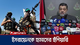 ‘রাফায় ইসরায়েলি অভিযানের ফল ভালো হবে না’ | Hamas On Ceasefire | Jamuna TV