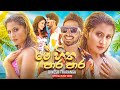 Me Hitha Para Para (මේ හිත පාර පාර) @DineshTharanga Official Music Video