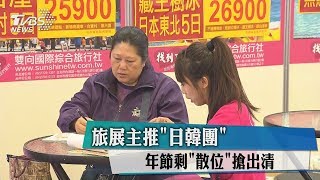 旅展主推＂日韓團＂　年節剩＂散位＂搶出清