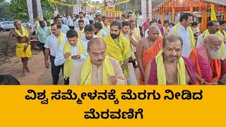 ಕಡಲತಡಿಯಲ್ಲಿ ಅದ್ದೂರಿ‌ ಮೆರವಣಿಗೆ, ವಿಶ್ವ ಸಮ್ಮೇಳನಕ್ಕೆ ಮತ್ತಷ್ಟು ಮೆರಗು.