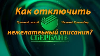 СберБанк как отключить нежелательные списания и платные подписки @EvgKrasnodar