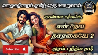 என் தேவ தாரகையே 2|சரண்யா சதிஷ்|கதையதிகாரம் தமிழ் ஆடியோ நாவல்|