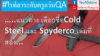 แนวทาง เลือกซื้อCold Steel และ Spyderco เล่มที่สอง